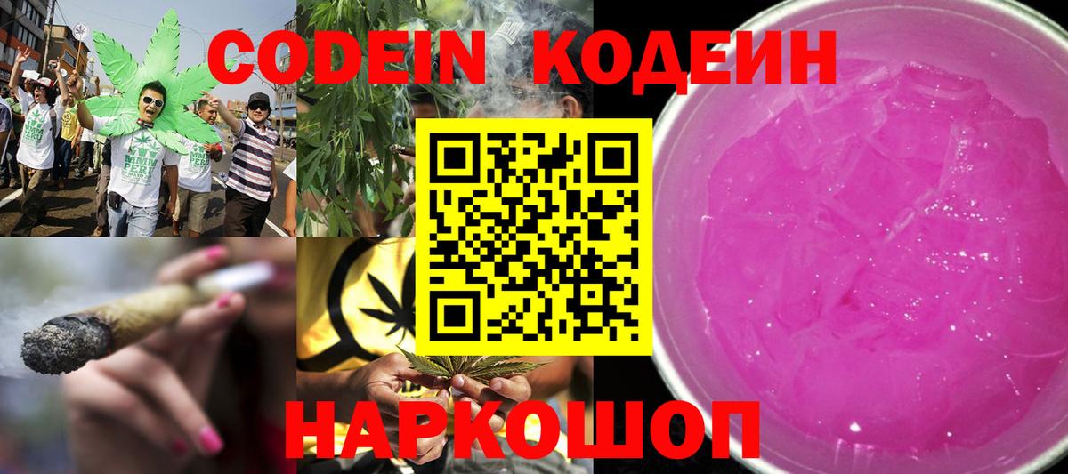 Codein Purple Drank  Вход с VPN  Кодеин напиток Lean (лин)  Севастополь 